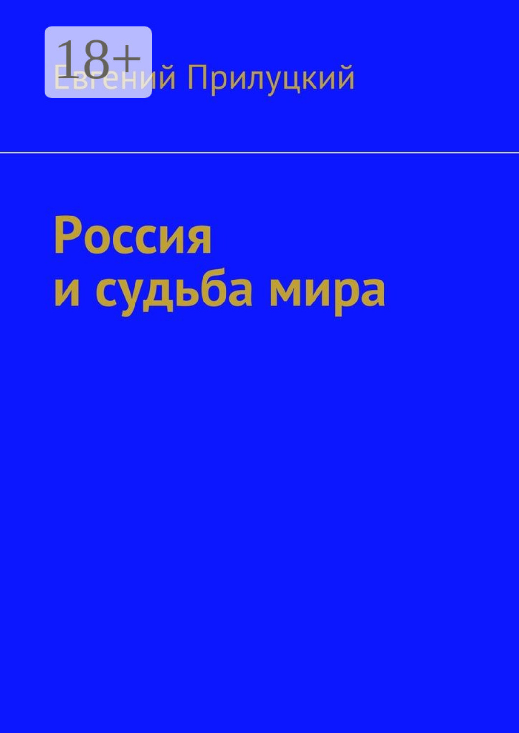 Обложка книги «Россия и судьба мира»
