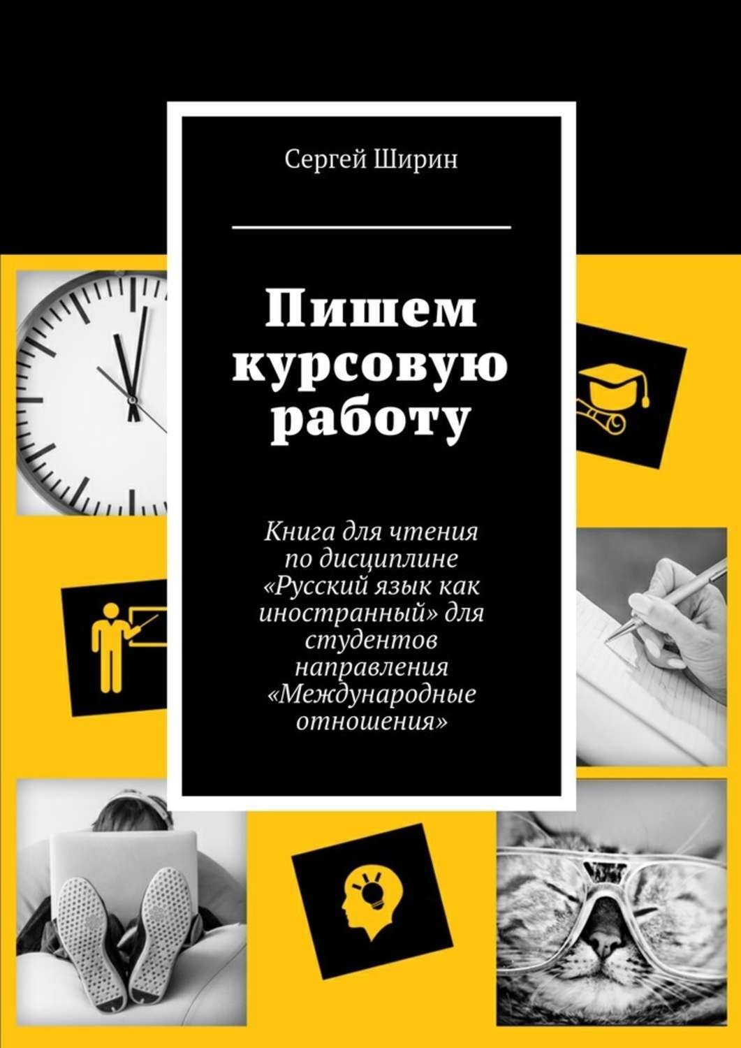 Обложка книги «Пишем курсовую работу»