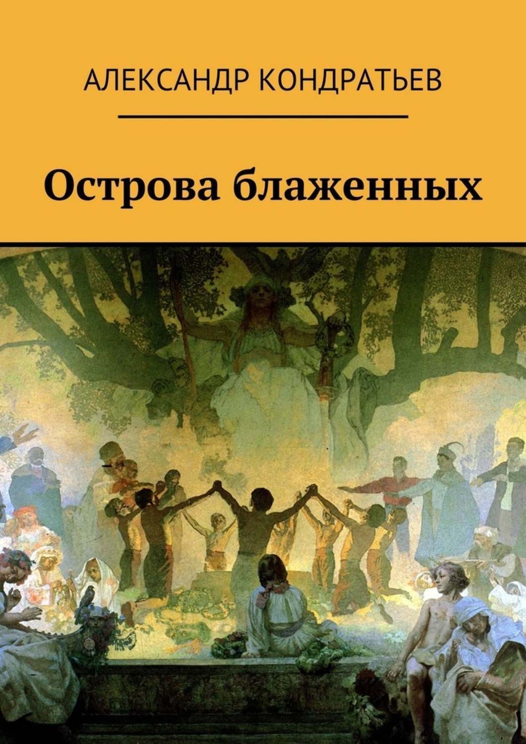 Обложка книги «Острова блаженных»