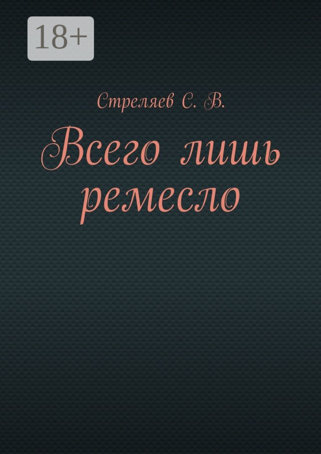 Обложка книги «Всего лишь ремесло»