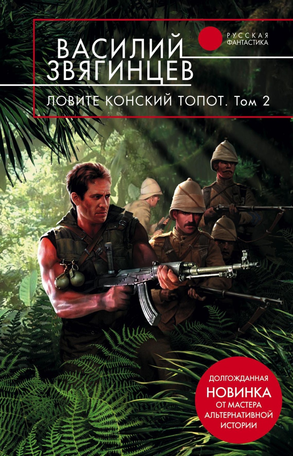 Обложка книги «Ловите конский топот. Том 2. Кладоискатели»