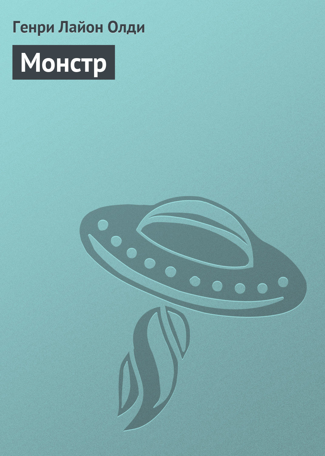 Обложка книги «Монстр»