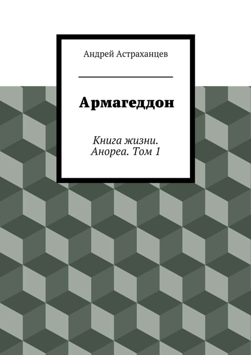 Обложка книги «Армагеддон»