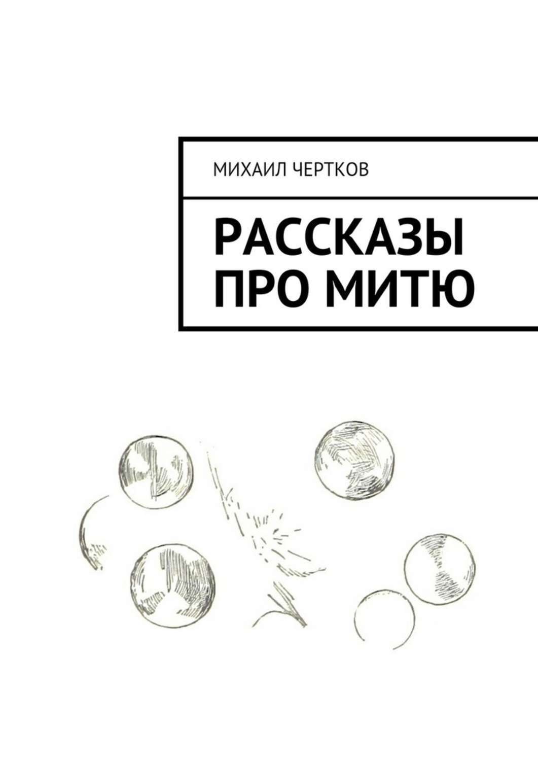 Обложка книги «Рассказы про Митю»