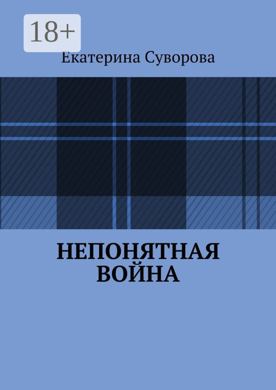Обложка книги «Непонятная война»