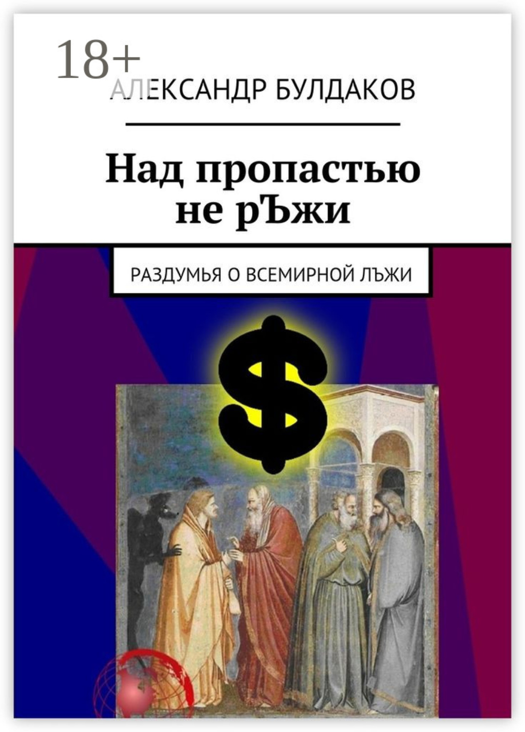 Обложка книги «Над пропастью не рЪжи. Раздумья о всемирной лЪжи»