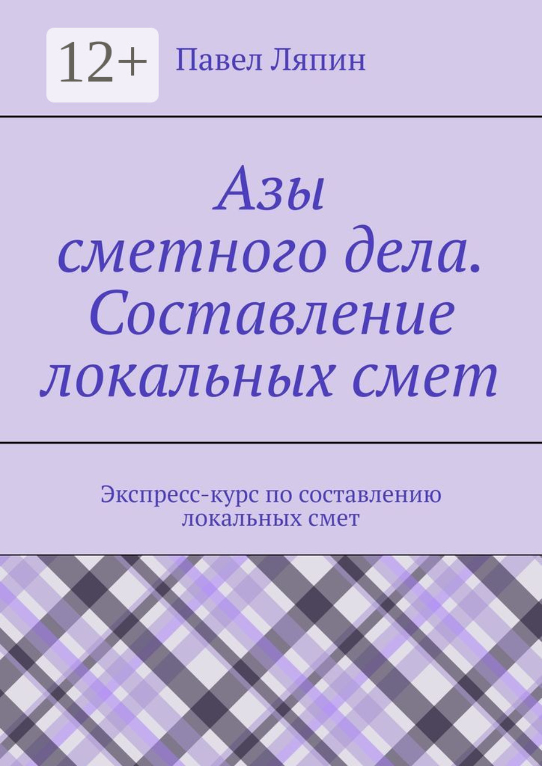 Обложка книги «Азы сметного дела. Составление локальных смет»