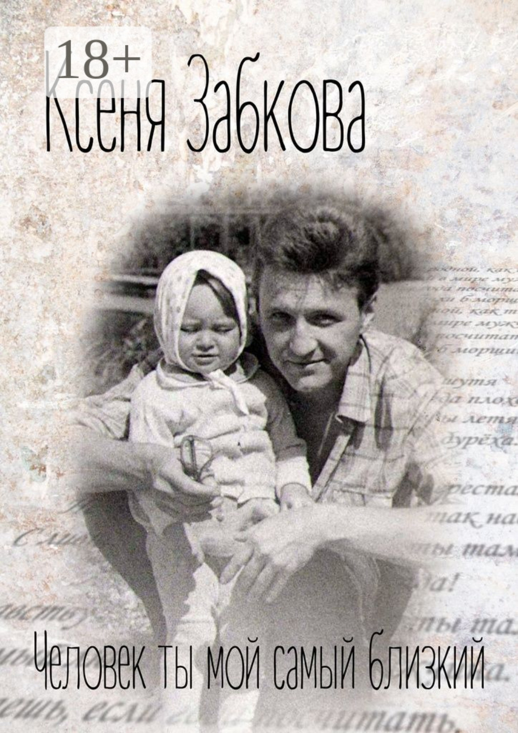 Обложка книги «Человек ты мой самый близкий»