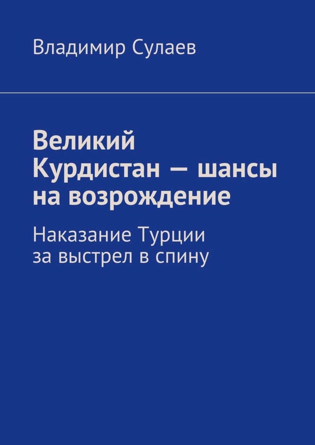 Обложка книги «Великий Курдистан – шансы на возрождение»