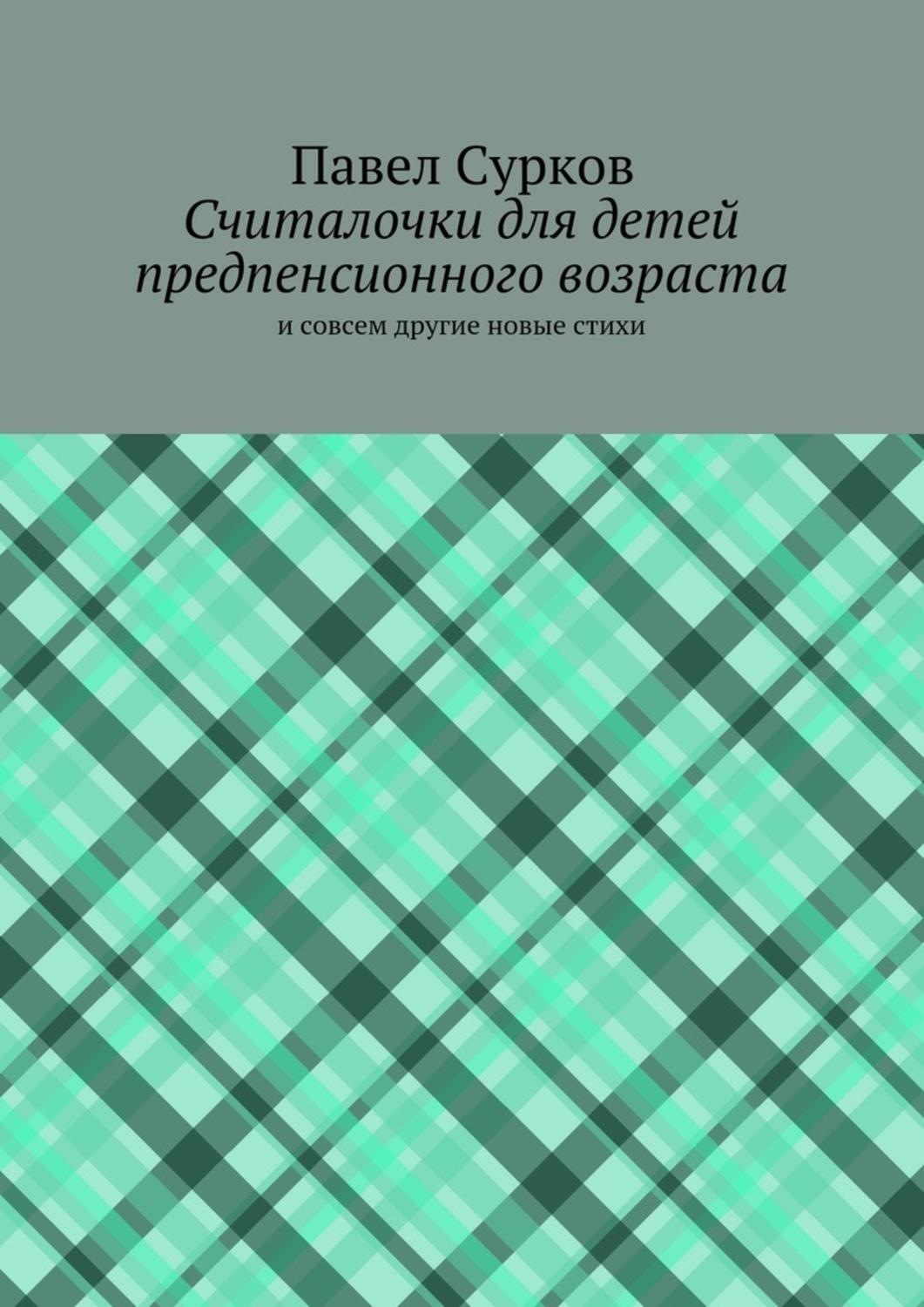Обложка книги «Считалочки для детей предпенсионного возраста»