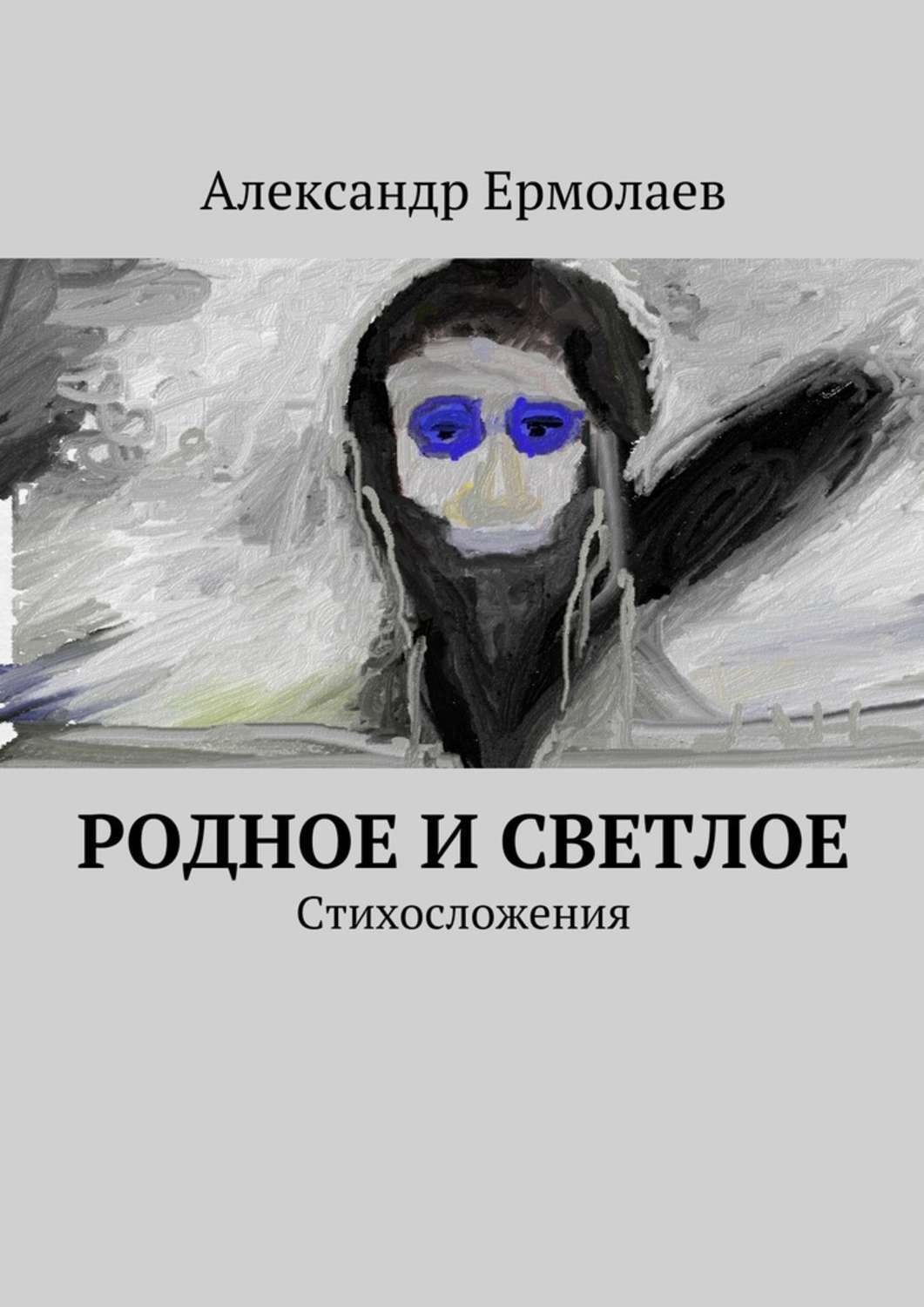 Обложка книги «Родное и светлое»