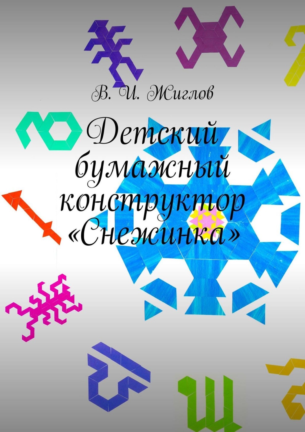 Обложка книги «Детский бумажный конструктор «Снежинка»»