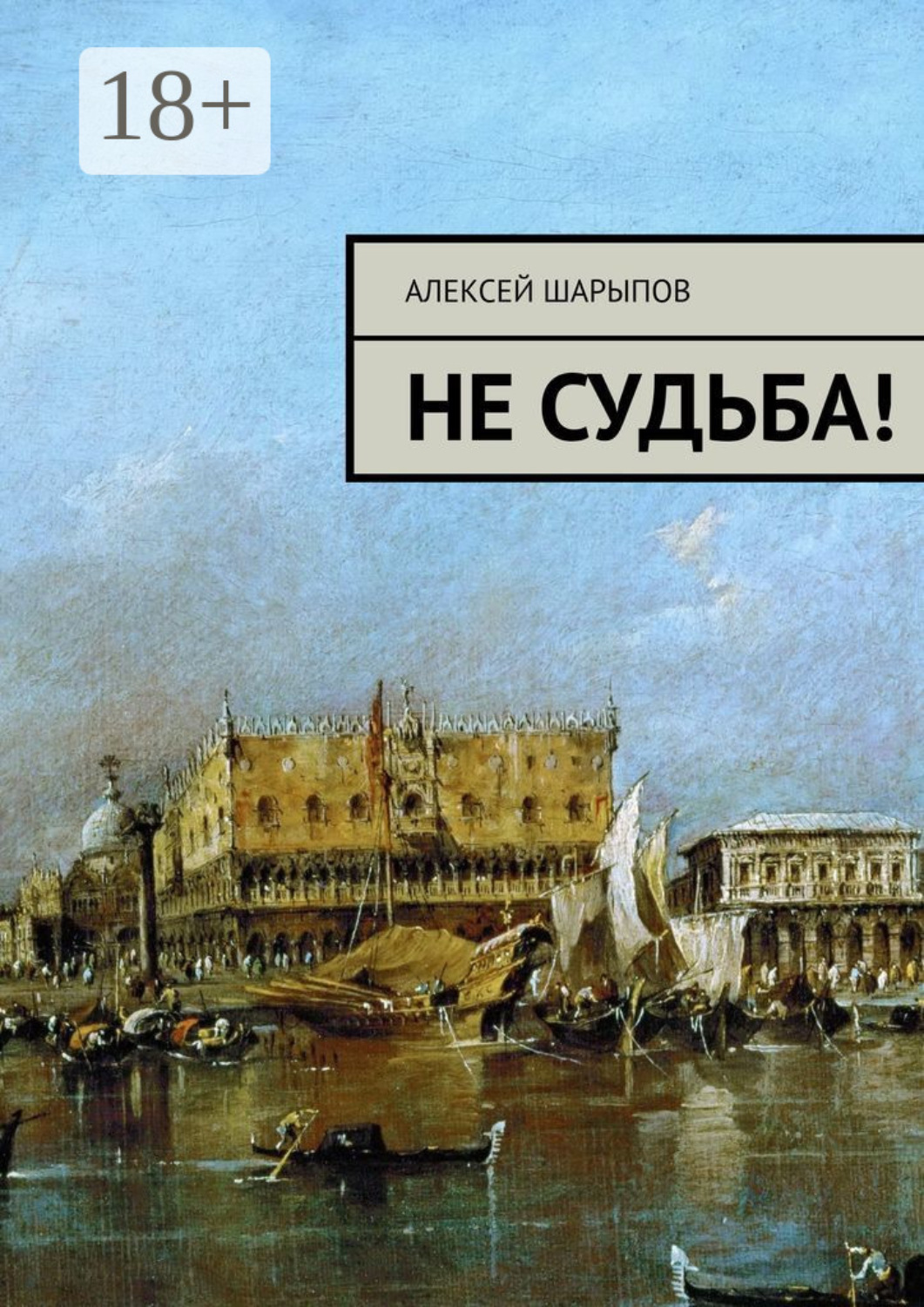Обложка книги «Не судьба!»