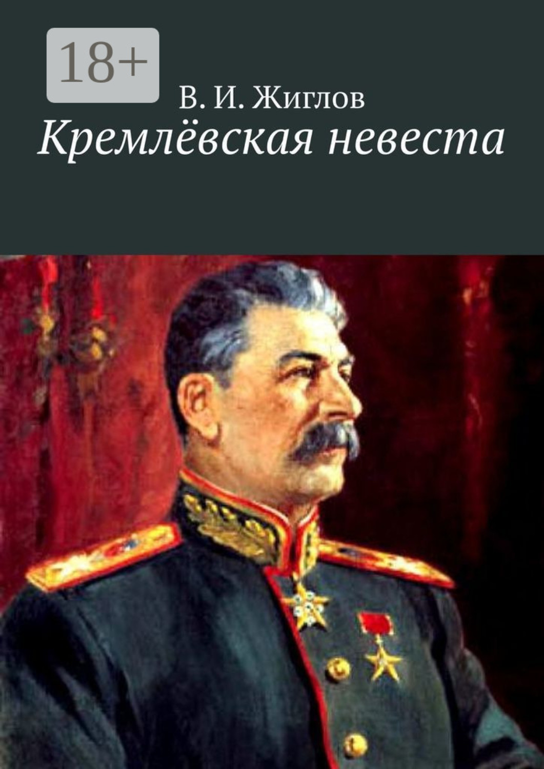 Обложка книги «Кремлёвская невеста. Новеллы»
