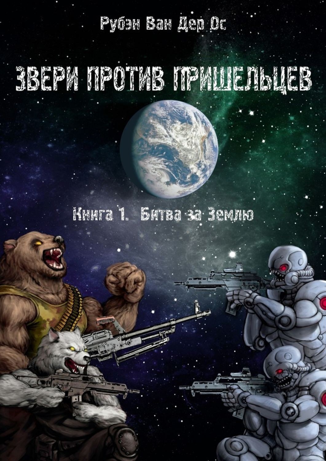 Обложка книги «Звери против пришельцев»