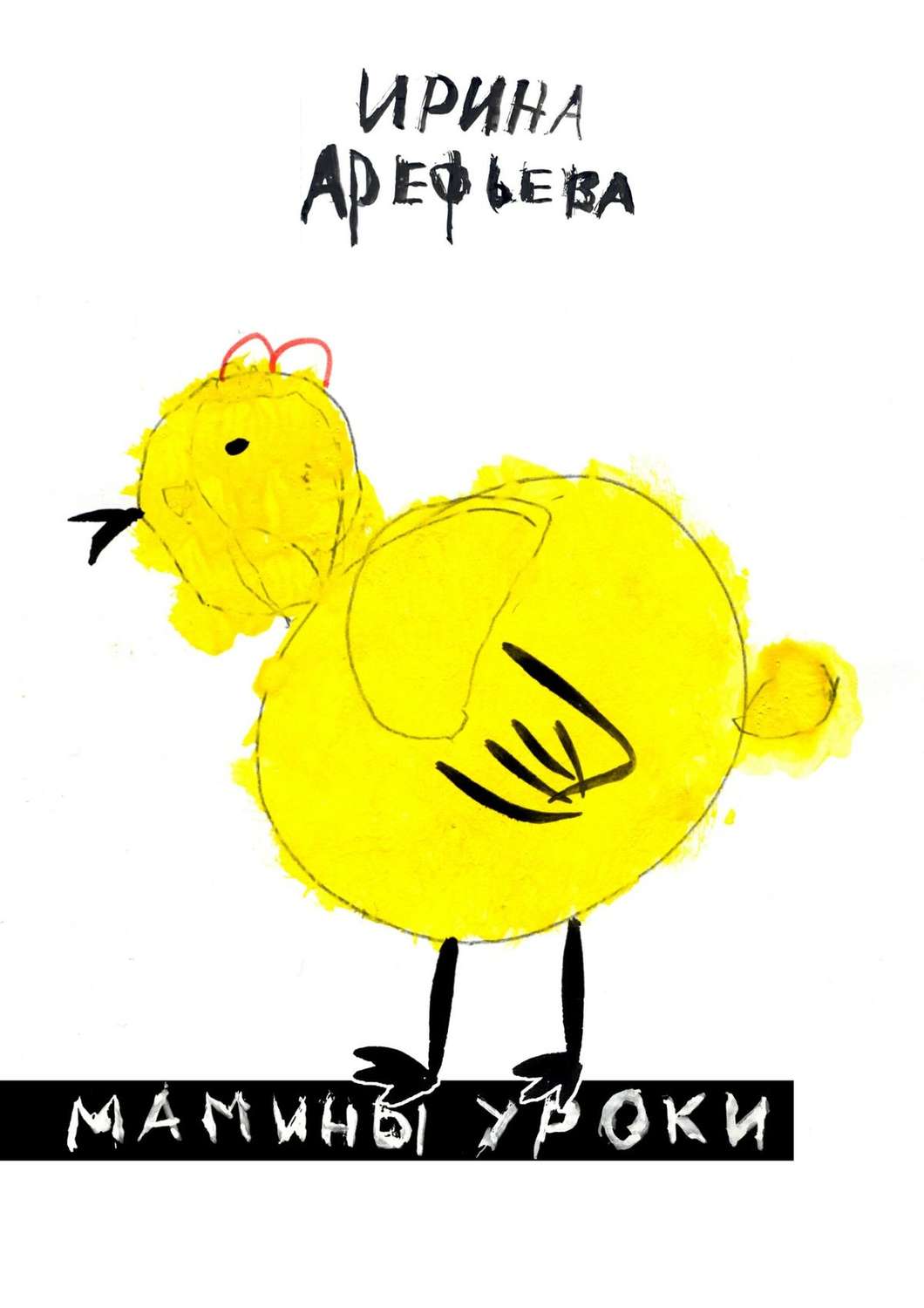 Обложка книги «Мамины уроки»