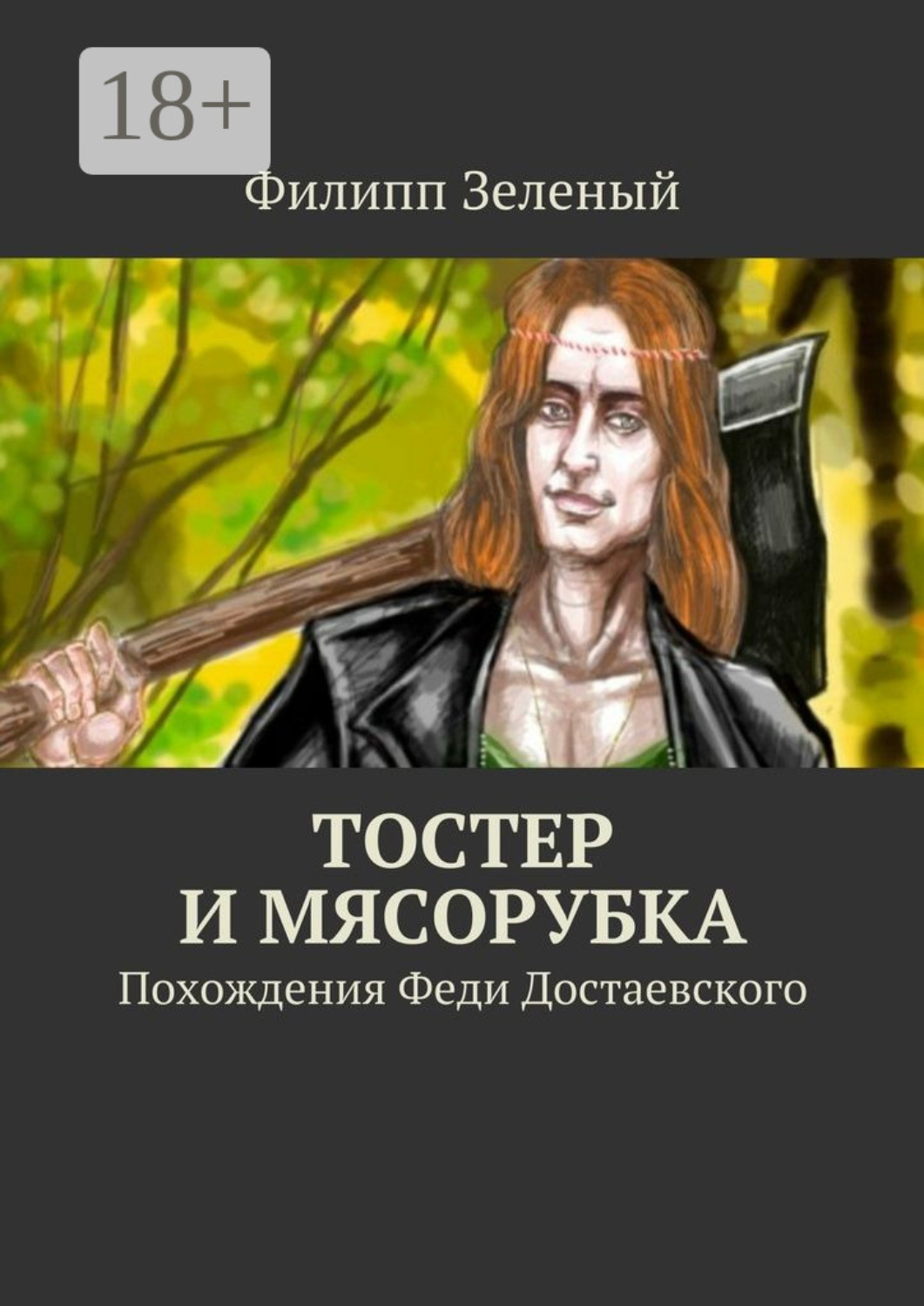 Обложка книги «Тостер и Мясорубка. Похождения Феди Достаевского»