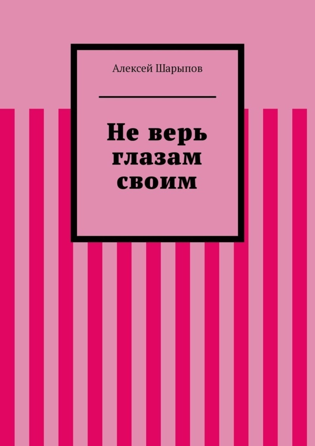Обложка книги «Не верь глазам своим»