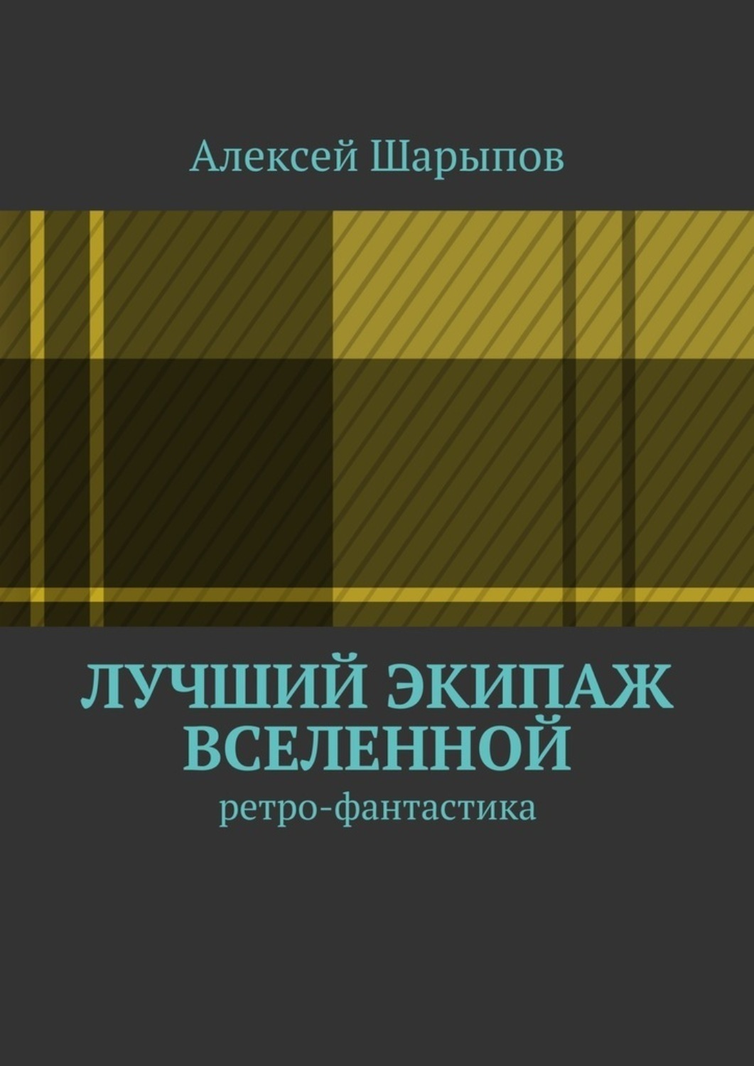 Обложка книги «Лучший экипаж Вселенной. Ретро-фантастика»