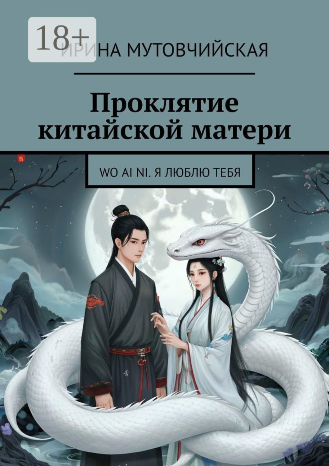 Обложка книги «Проклятие китайской матери. Wo ai ni. Я люблю тебя»