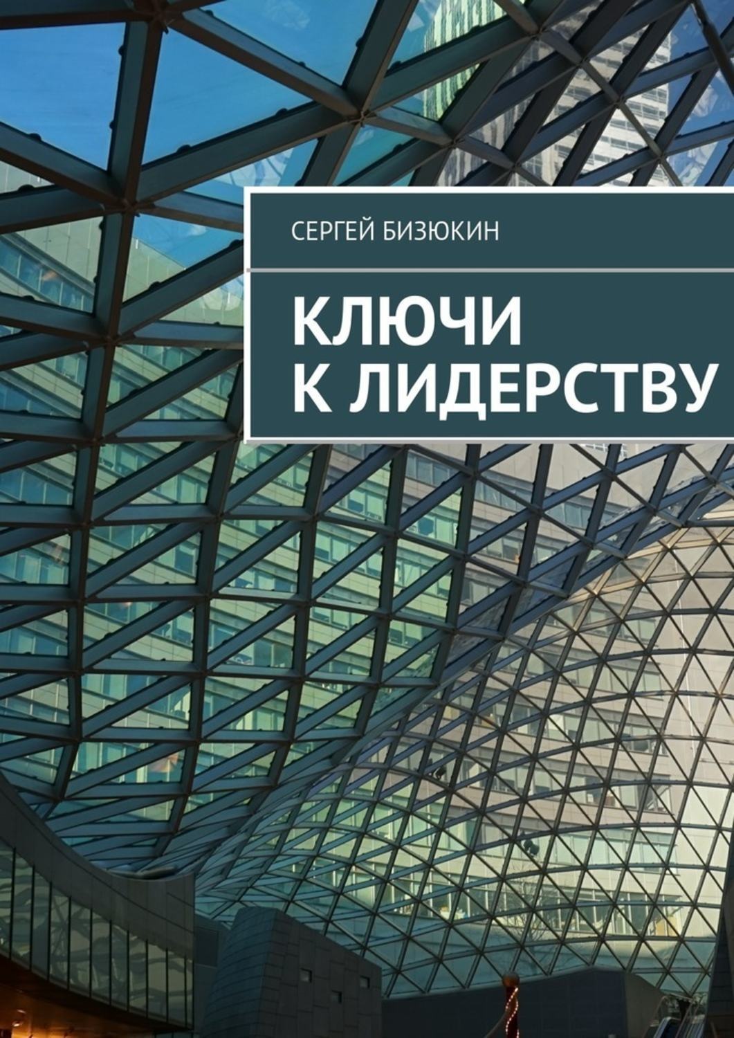 Обложка книги «Ключи к лидерству»