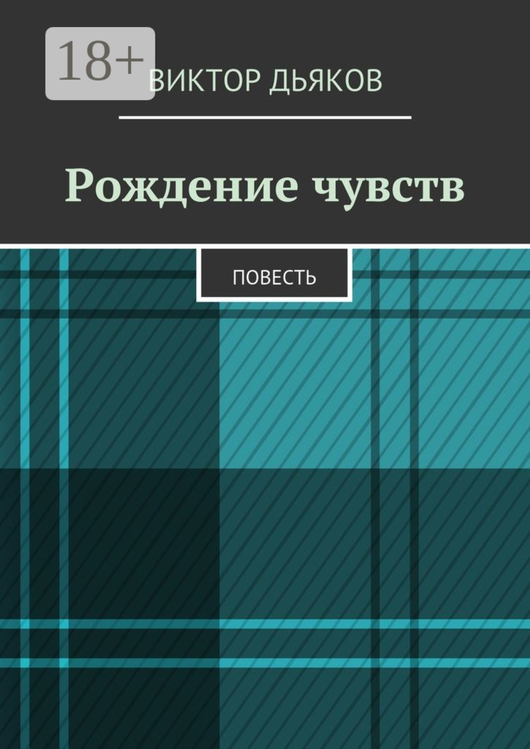 Обложка книги «Рождение чувств. Повесть»