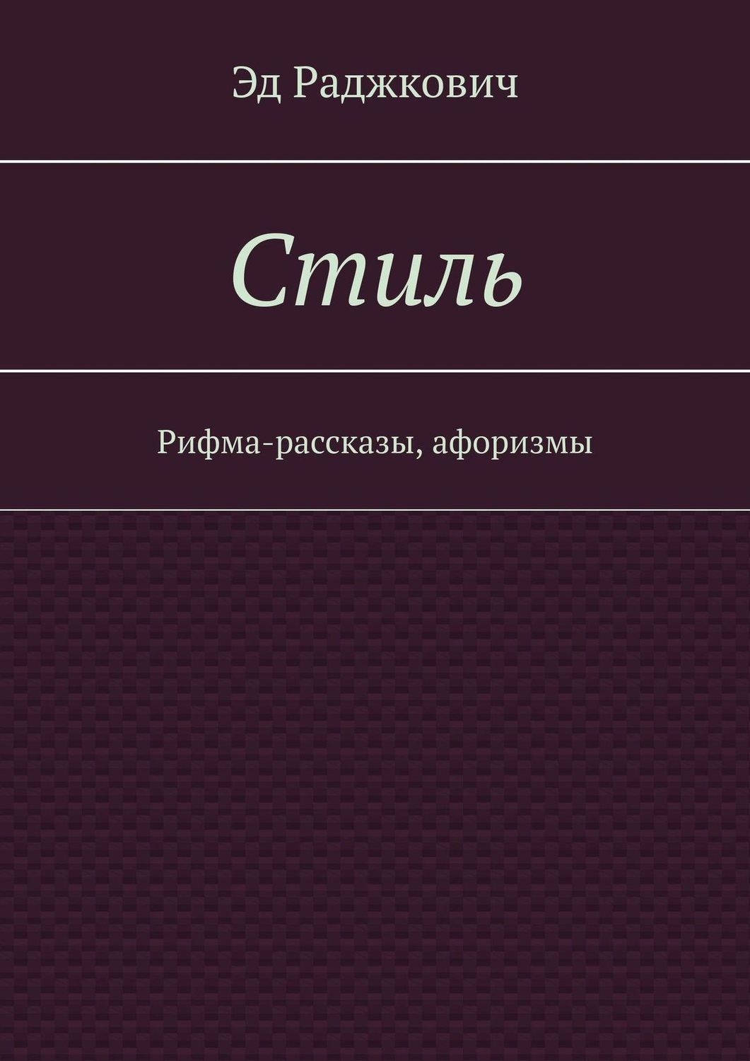 Обложка книги «Стиль. Рифма-рассказы, афоризмы»