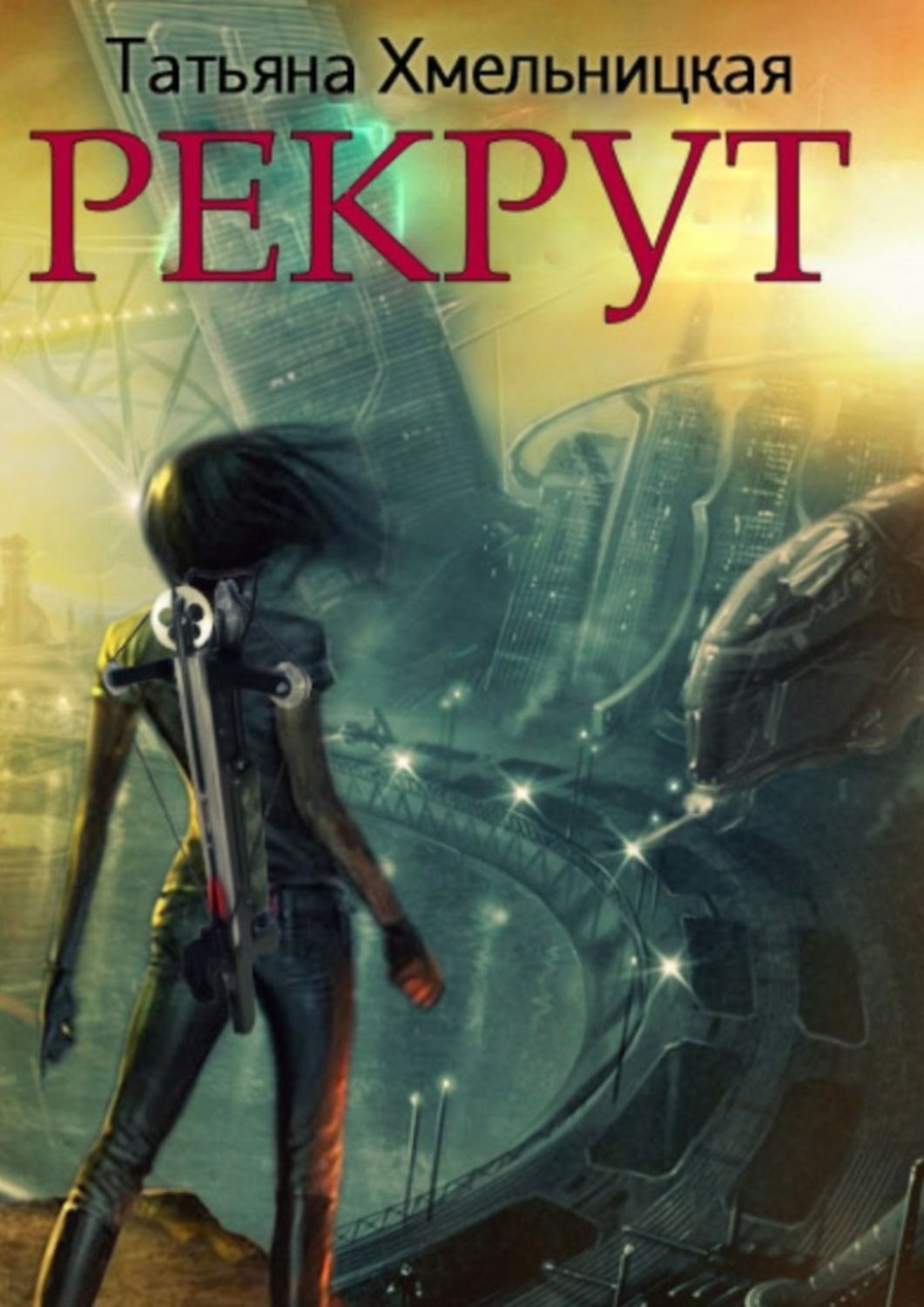 Обложка книги «Рекрут»