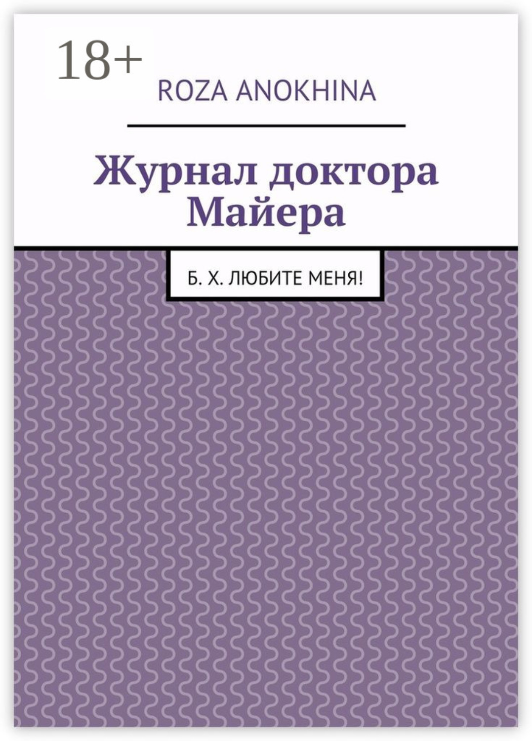 Обложка книги «Журнал доктора Майера. Б. Х. Любите меня!»