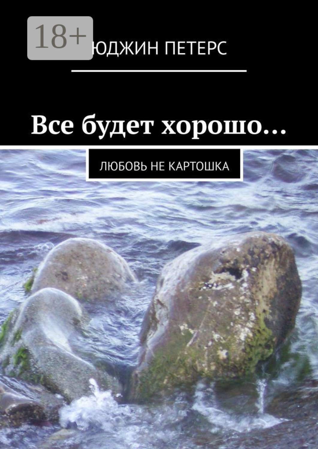 Обложка книги «Все будет хорошо… Любовь не картошка»