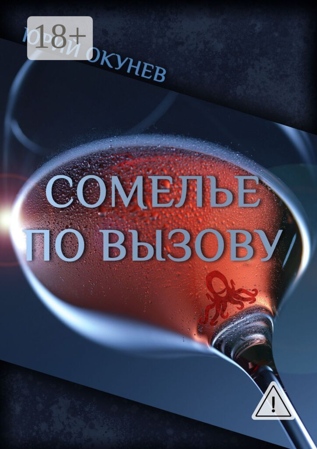Обложка книги «Сомелье по вызову»