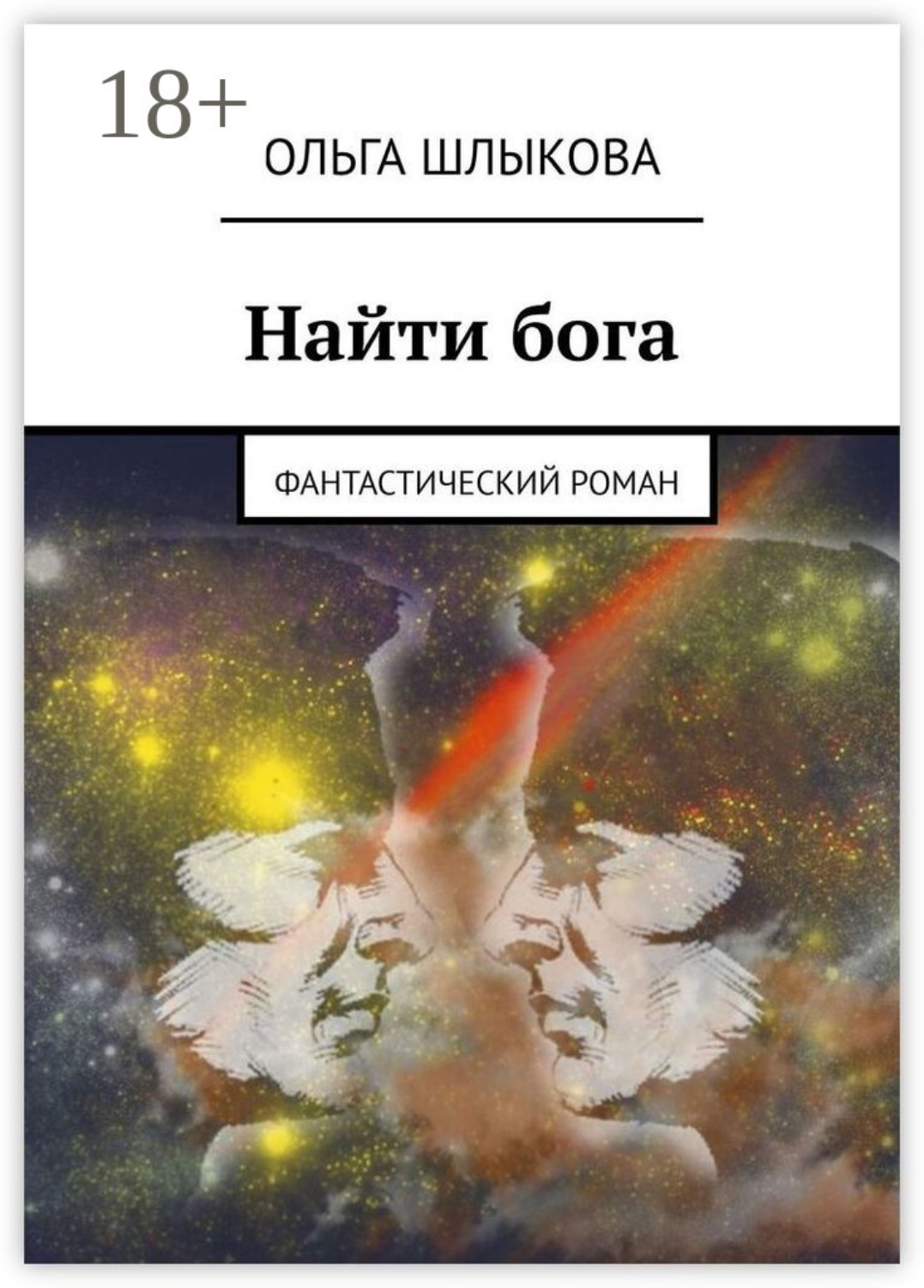 Обложка книги «Найти бога. Фантастический роман»