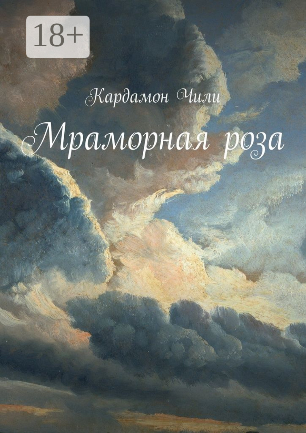 Обложка книги «Мраморная роза»