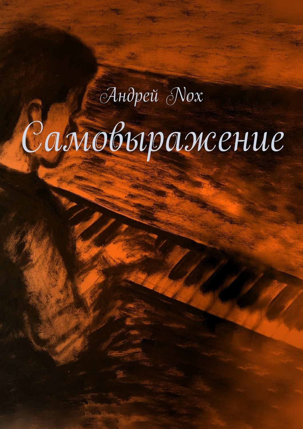 Обложка книги «Самовыражение»