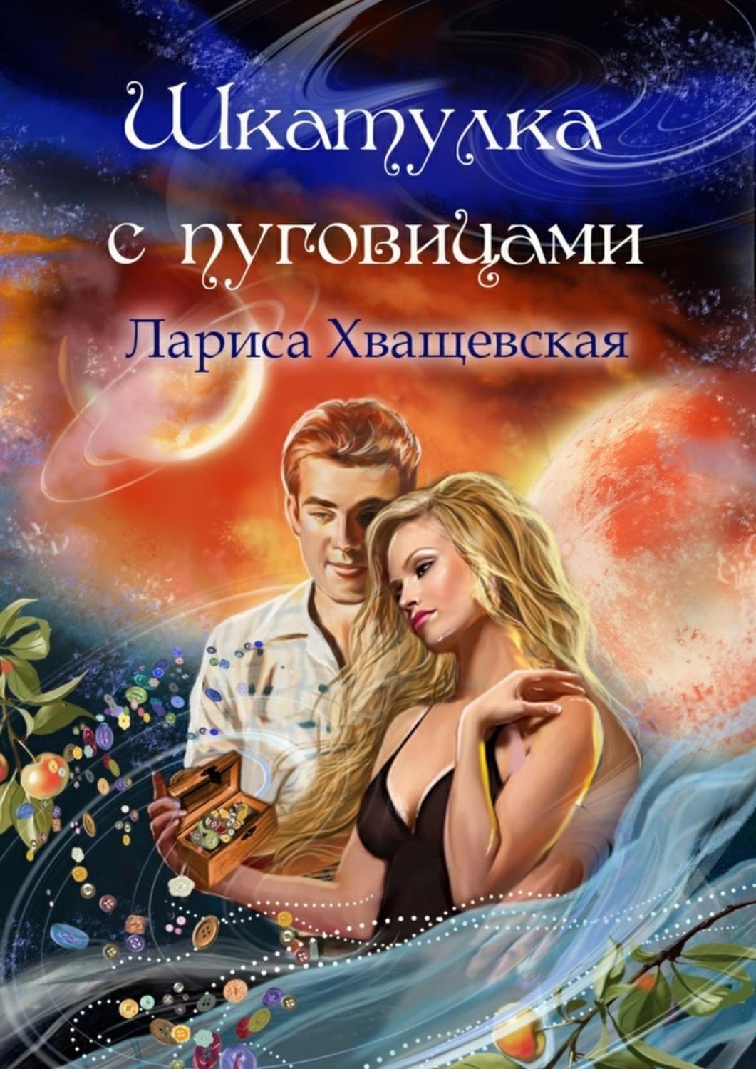 Обложка книги «Шкатулка с пуговицами»