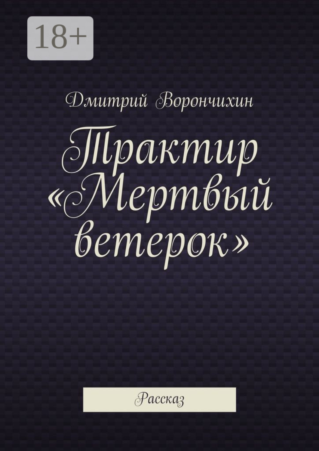 Обложка книги «Трактир «Мертвый ветерок». Рассказ»