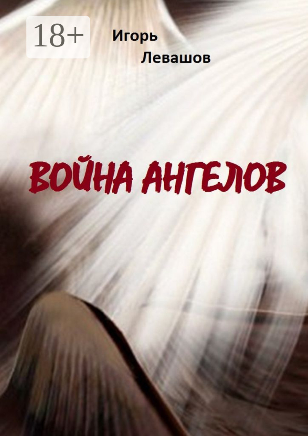 Обложка книги «Война ангелов»