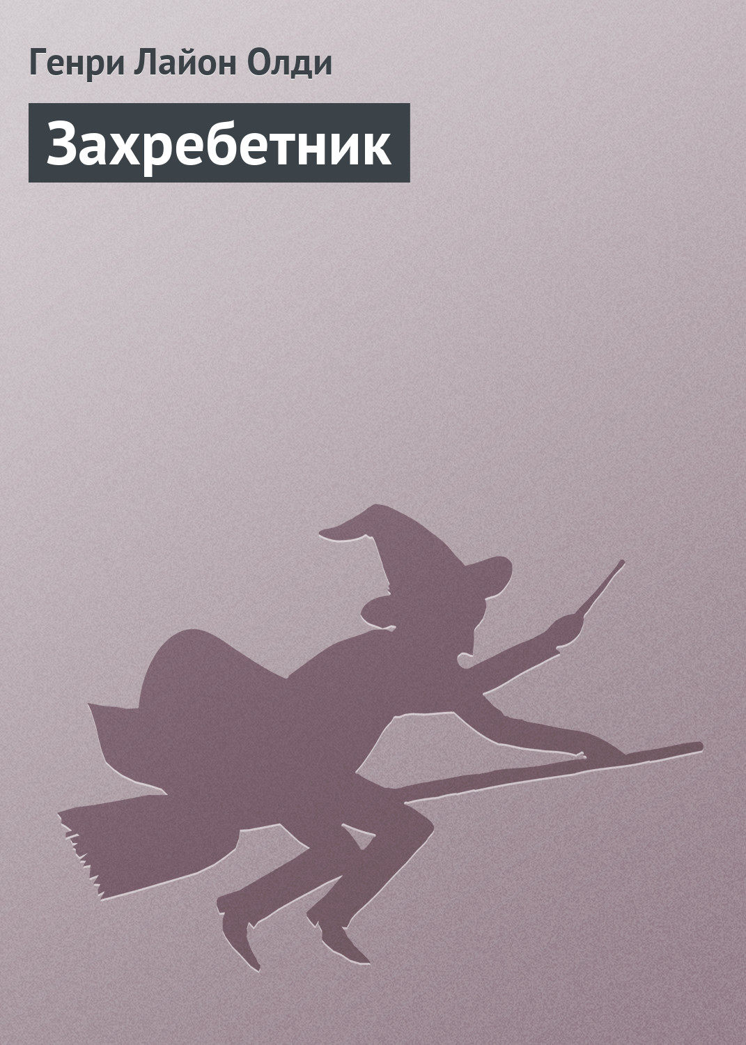 Обложка книги «Захребетник»