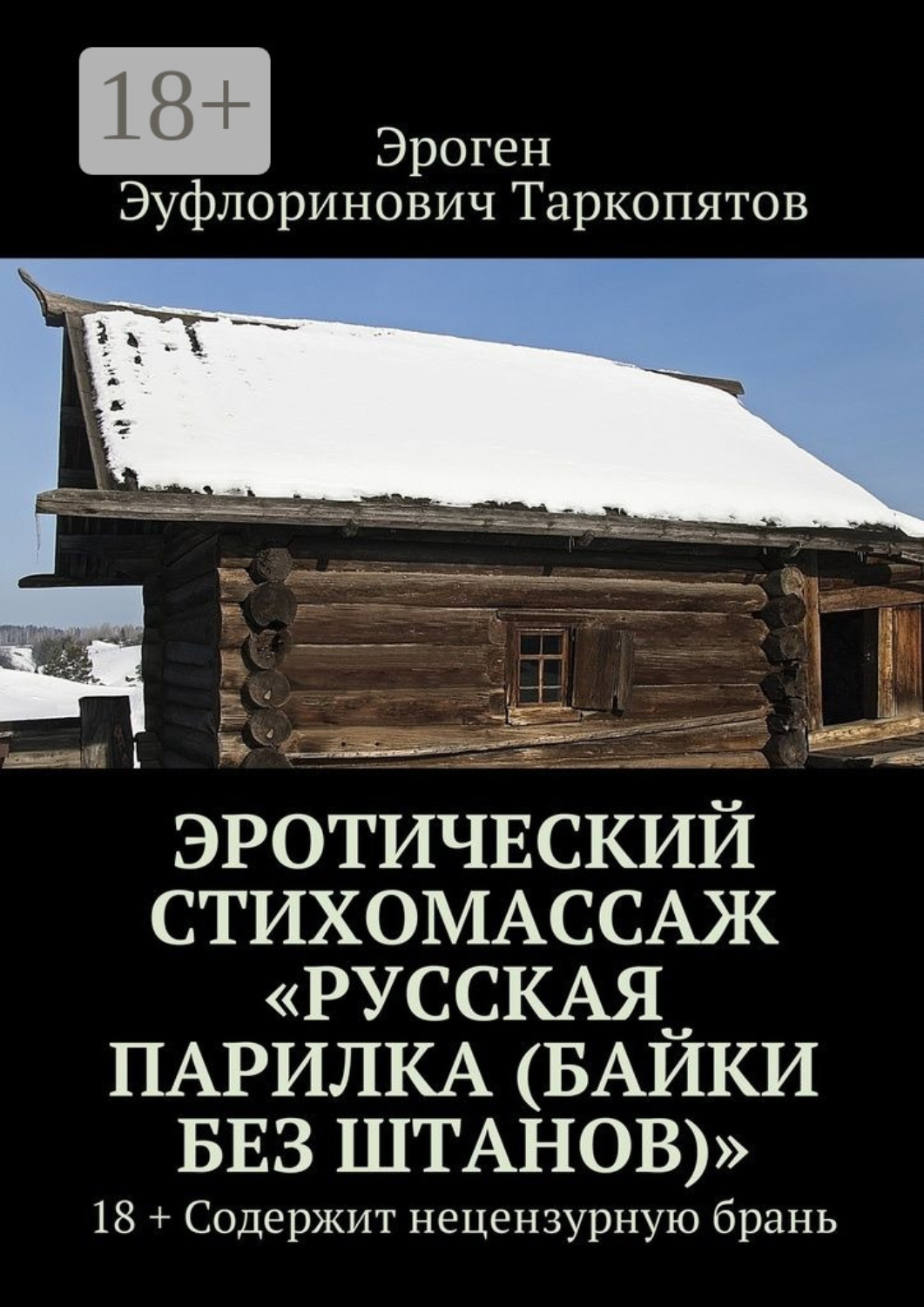 Обложка книги «Эротический стихомассаж «Русская парилка (байки без штанов)». 18+ Содержит нецензурную брань»