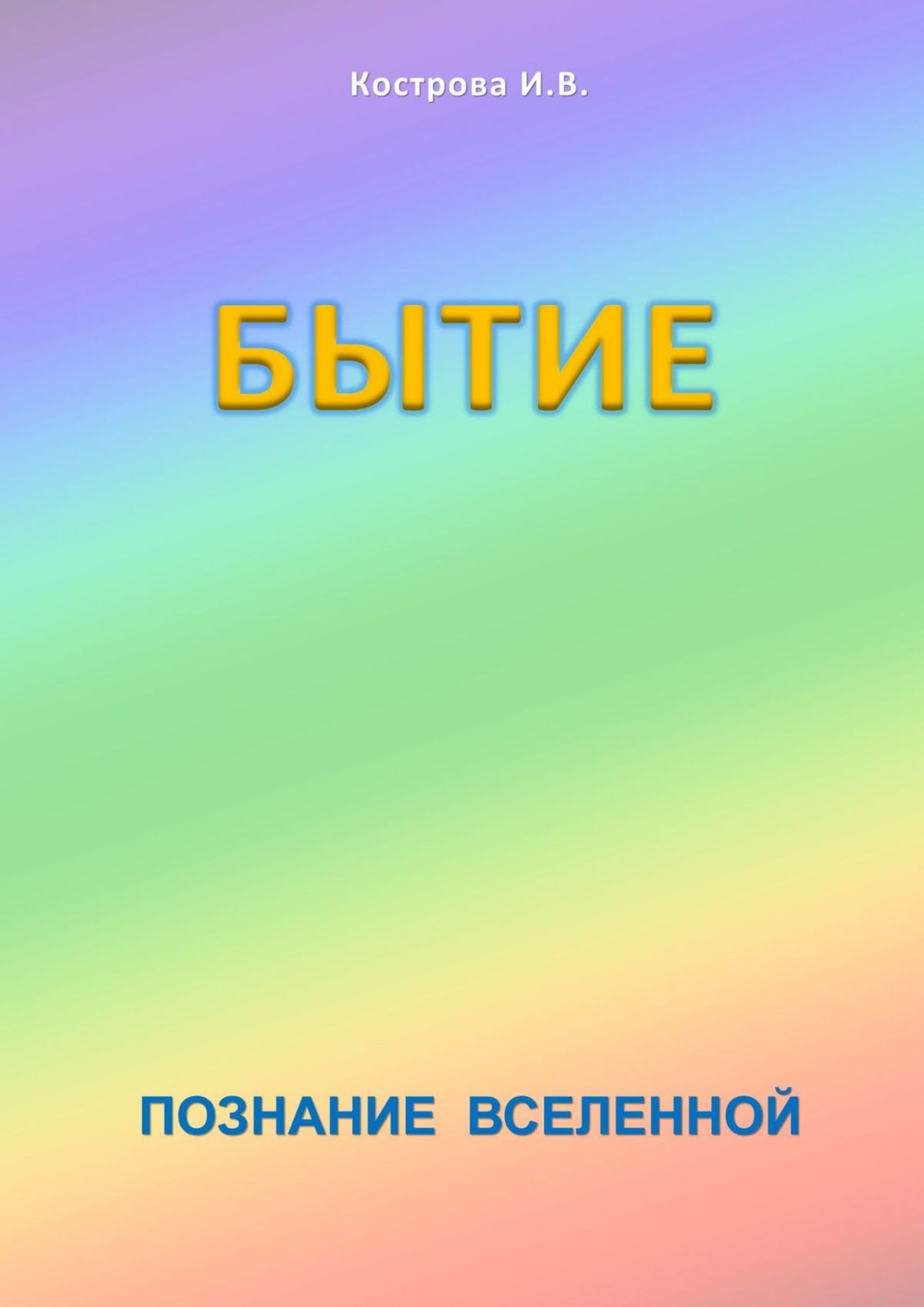 Обложка книги «Бытие. Познание Вселенной»