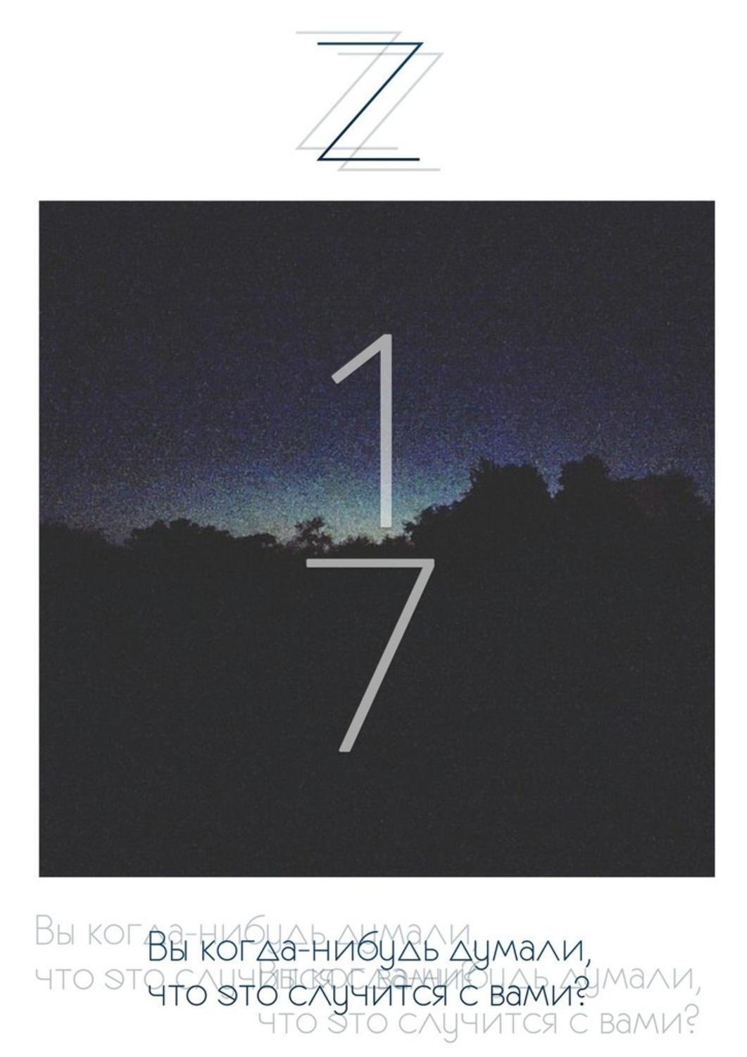 Обложка книги «17»