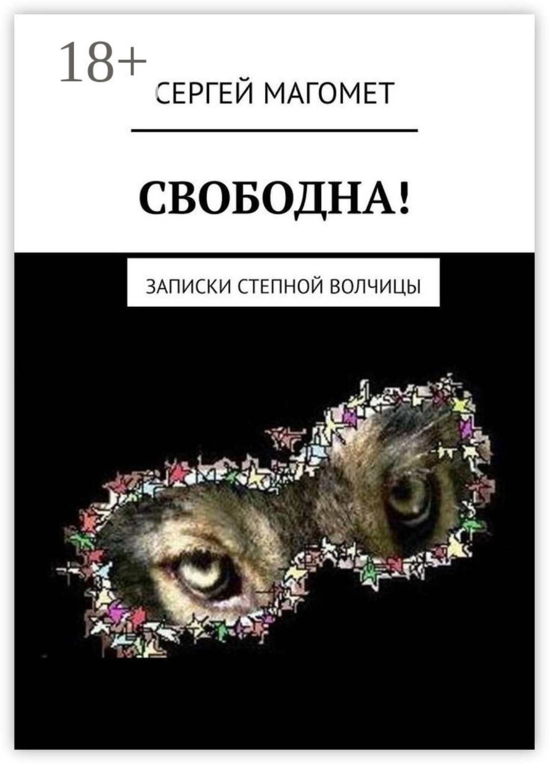Обложка книги «СВОБОДНА! Записки Степной Волчицы»