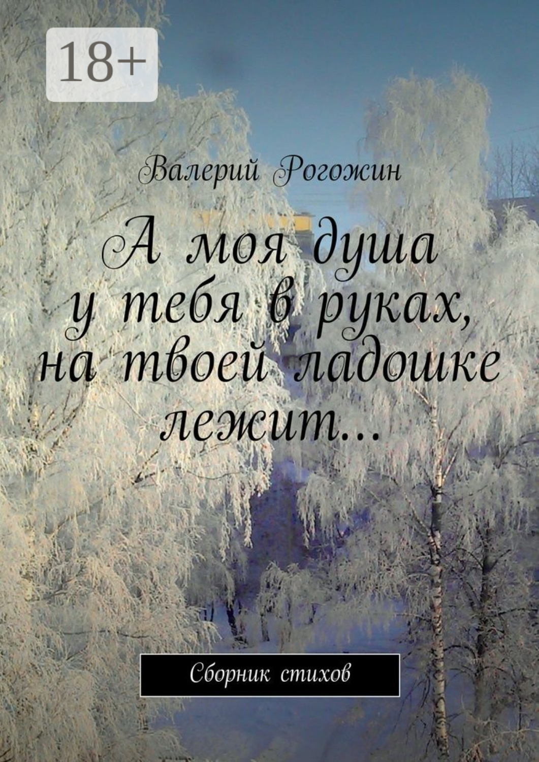 Обложка книги «А моя душа у тебя в руках, на твоей ладошке лежит… Сборник стихов»
