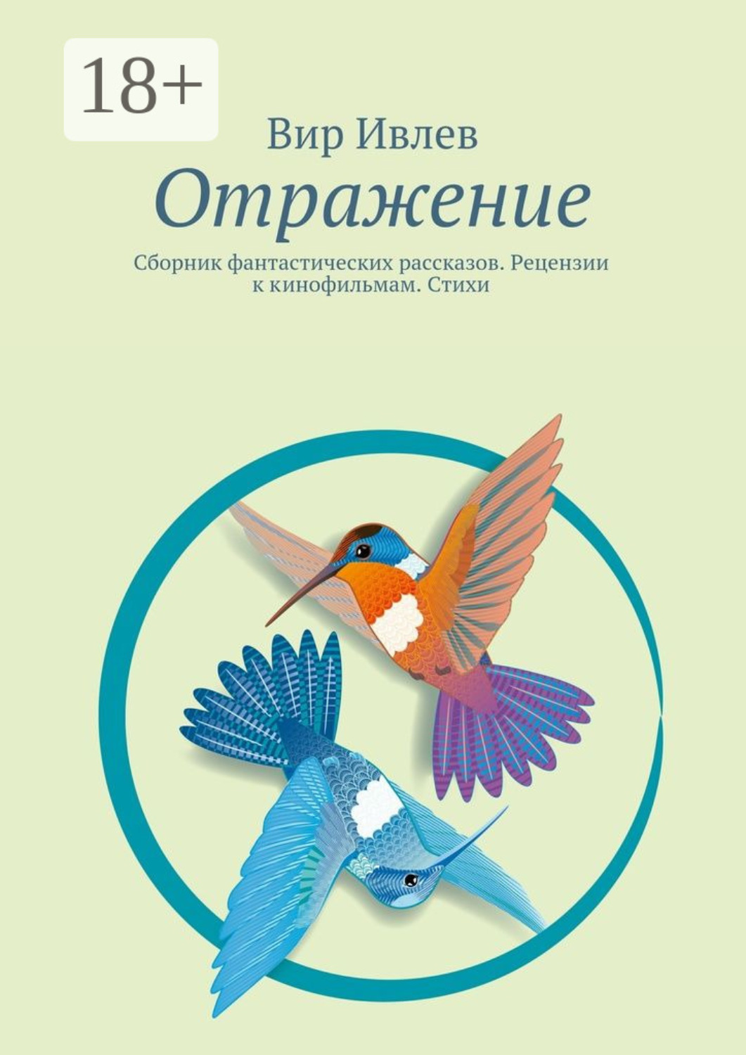 Обложка книги «Отражение. Сборник фантастических рассказов. Рецензии к кинофильмам. Стихи»