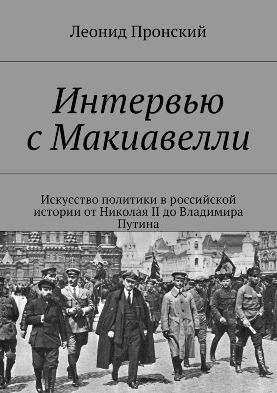 Обложка книги «Интервью с Макиавелли»