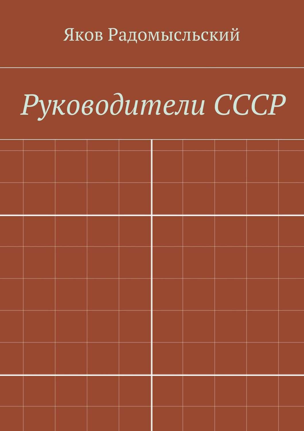 Обложка книги «Государство и власть»