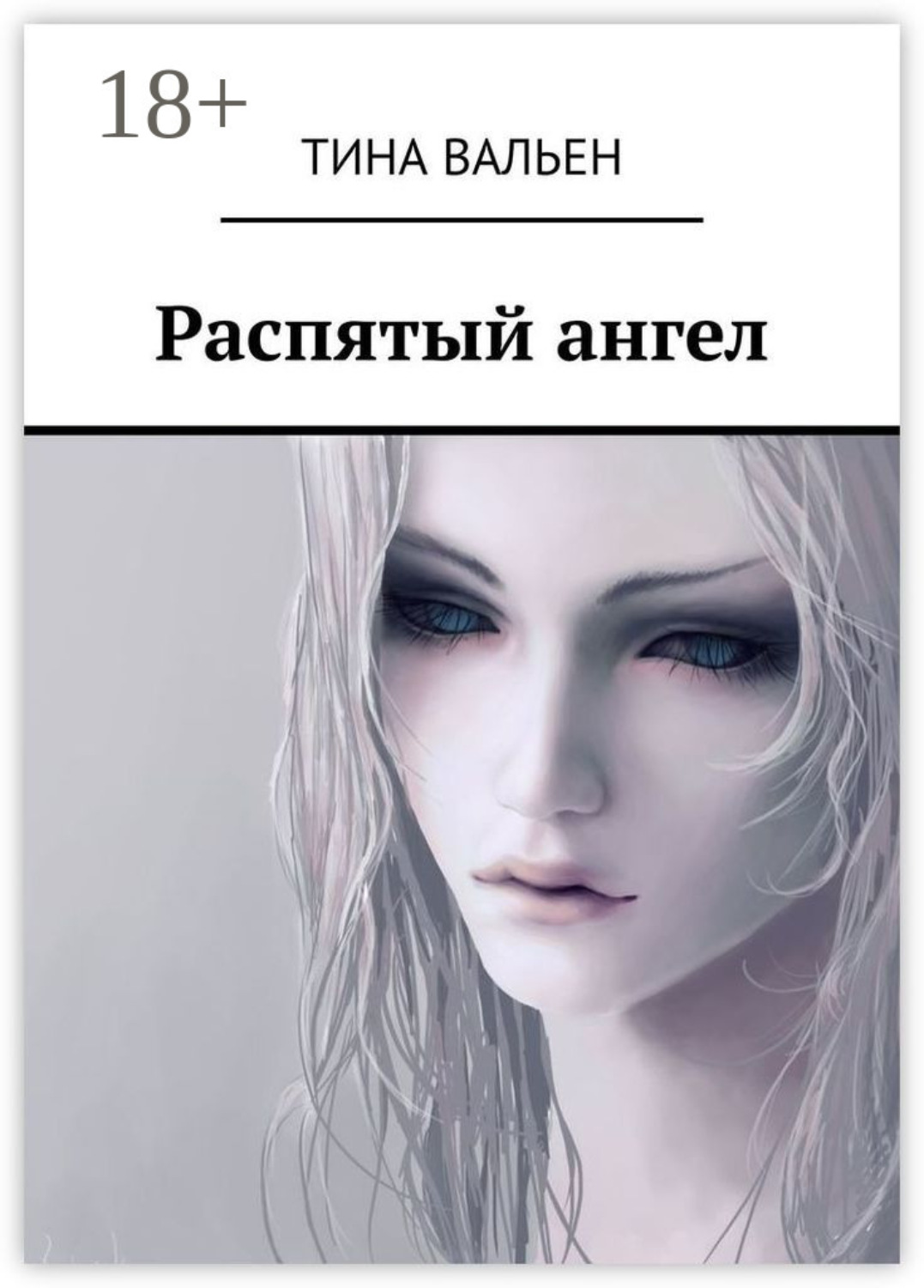 Обложка книги «Распятый ангел»