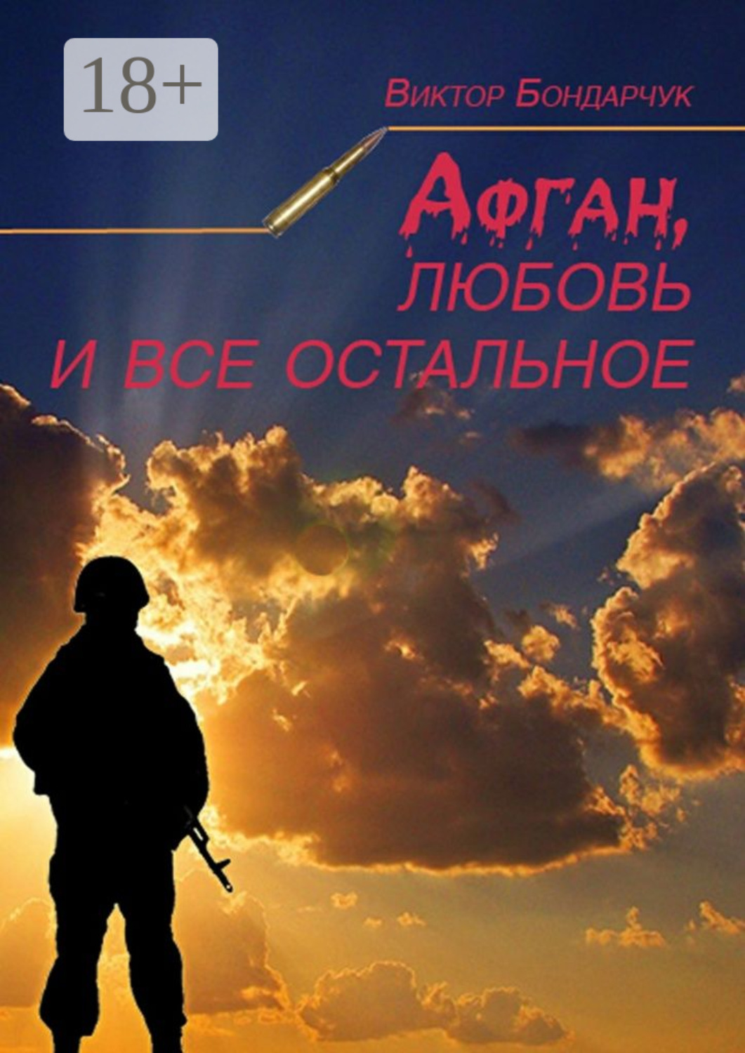 Обложка книги «Афган, любовь и все остальное»