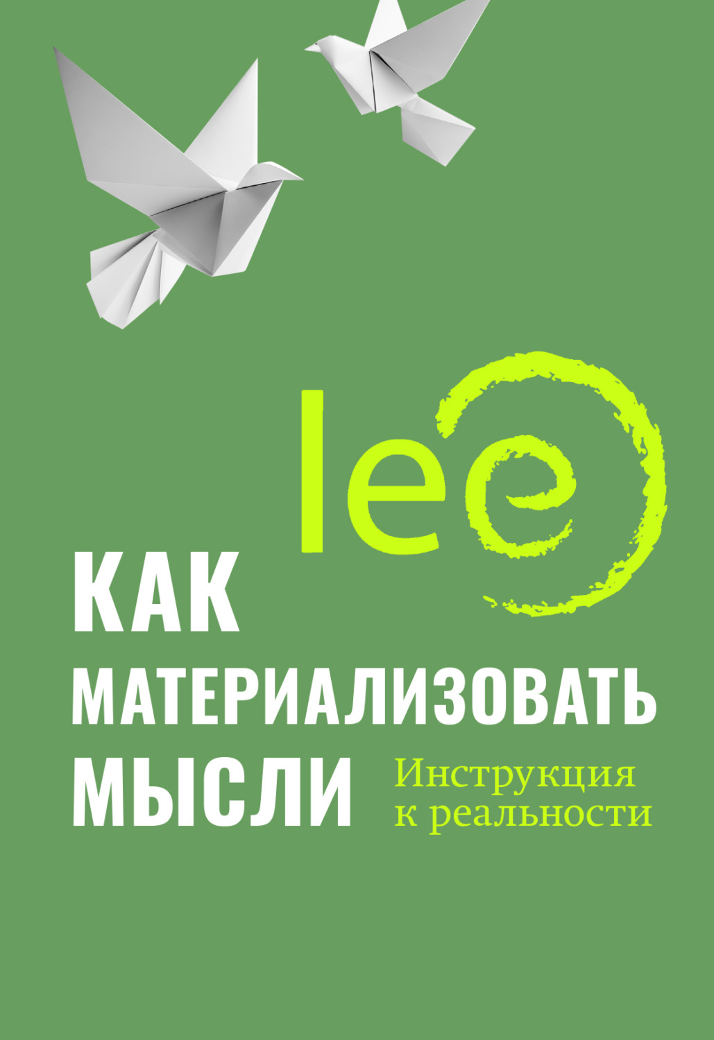 Обложка книги «Как материализовать мысли. Инструкция к реальности»