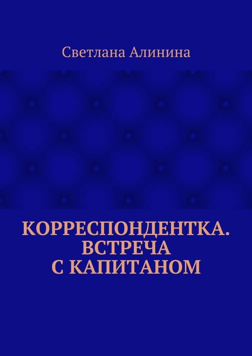 Обложка книги «Корреспондентка. Встреча с капитаном»